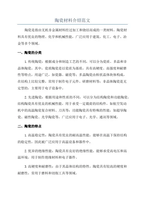 陶瓷材料介绍范文