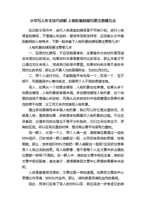 小学写人作文技巧讲解人物形象的描写要注意哪几点
