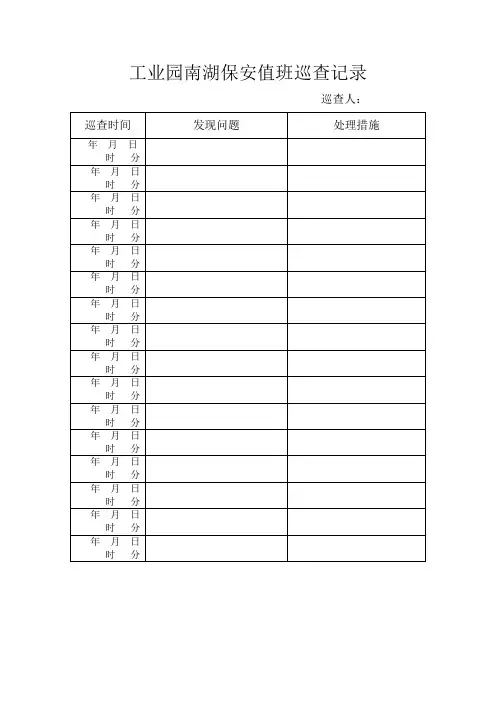 校园保安巡查记录表及巡查职责