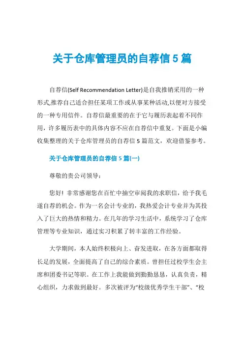 关于仓库管理员的自荐信5篇