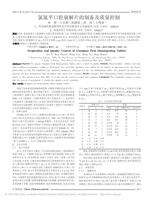 氯氮平口腔崩解片的制备及质量控制