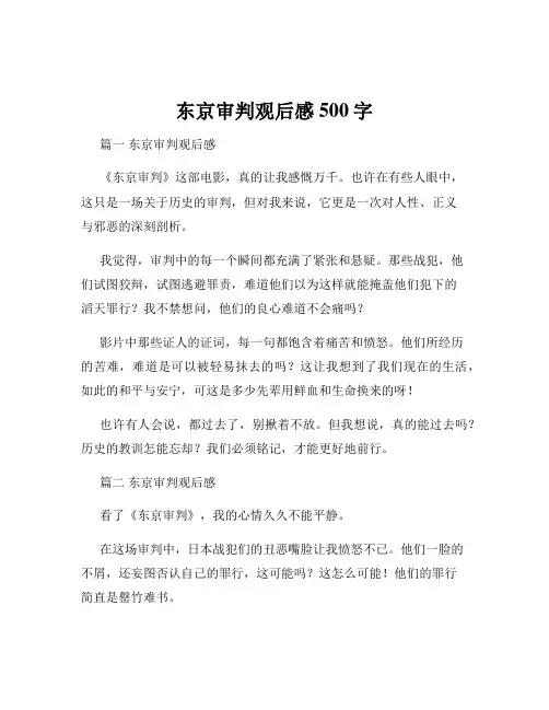 东京审判观后感500字