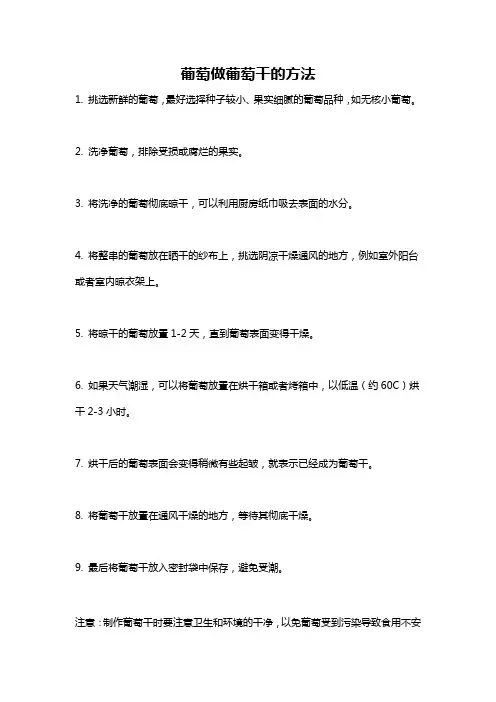 葡萄做葡萄干的方法