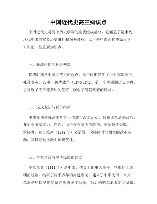 中国近代史高三知识点