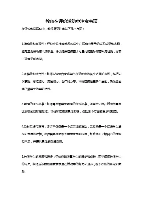教师在评价活动中注意事项
