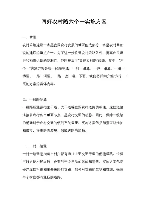 四好农村路六个一实施方案