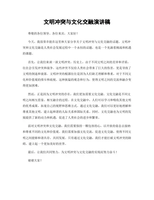 文明冲突与文化交融演讲稿
