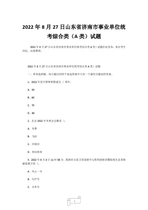 2022年8月27日山东省济南市事业单位统考综合类(A类)试题 (3)