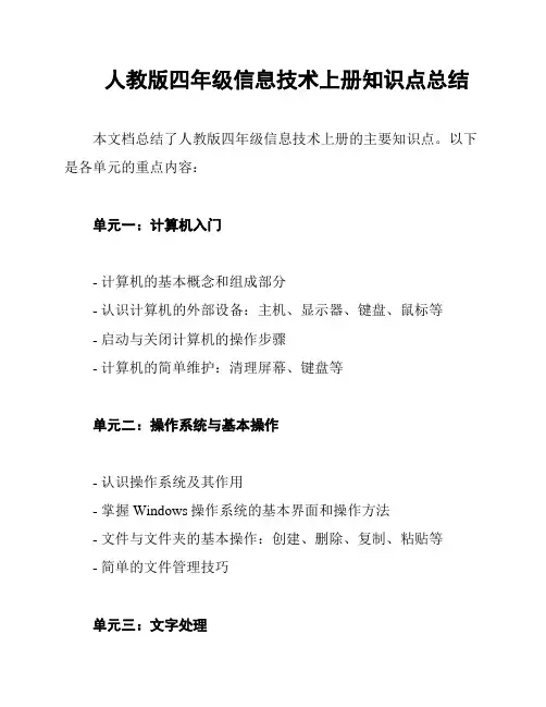 人教版四年级信息技术上册知识点总结