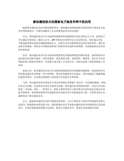 移动通信技术在国家电子政务外网中的应用