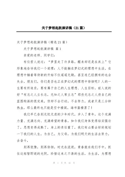 关于梦想起航演讲稿(21篇)