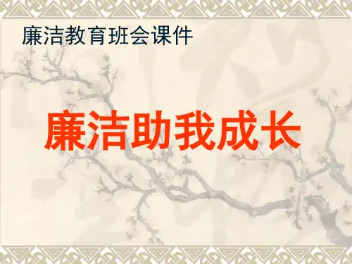 廉洁教育班会课件