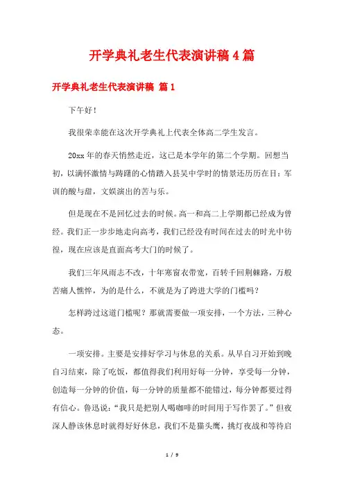 开学典礼老生代表演讲稿4篇