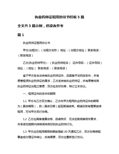 执业药师证租用协议书样板3篇