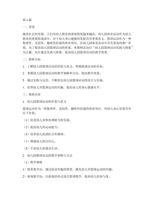幼儿园篮球活动教研案例(3篇)