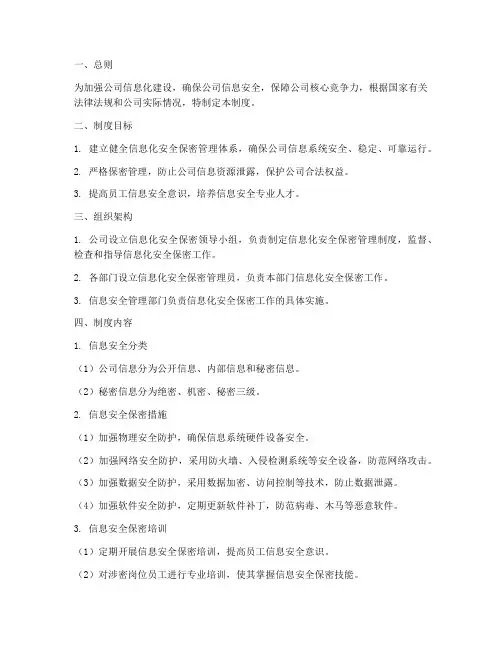 信息化安全保密管理制度