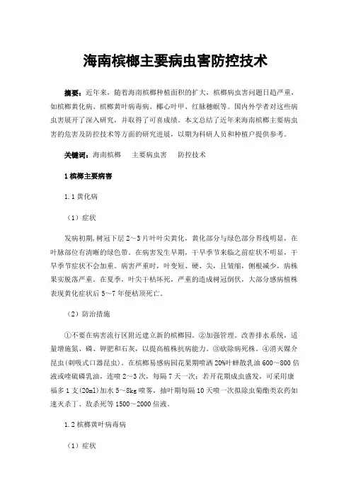 海南槟榔主要病虫害防控技术
