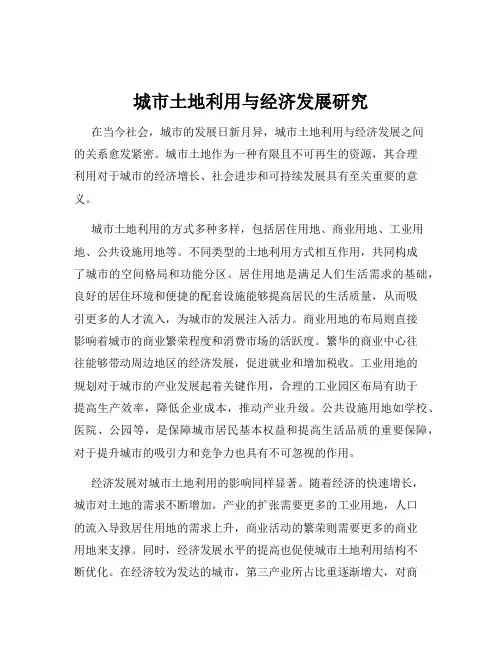 城市土地利用与经济发展研究