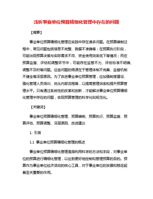 浅析事业单位预算精细化管理中存在的问题