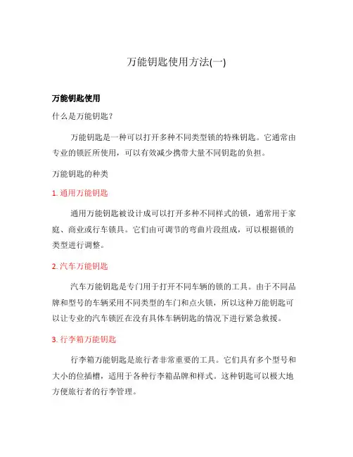 万能钥匙使用方法(一)