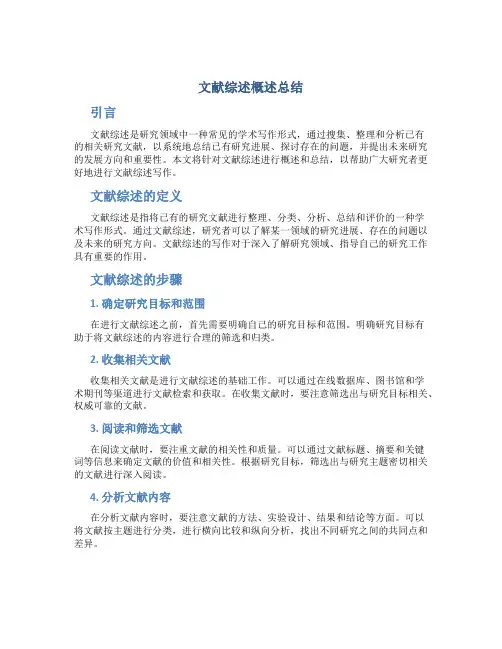 文献综述概述总结