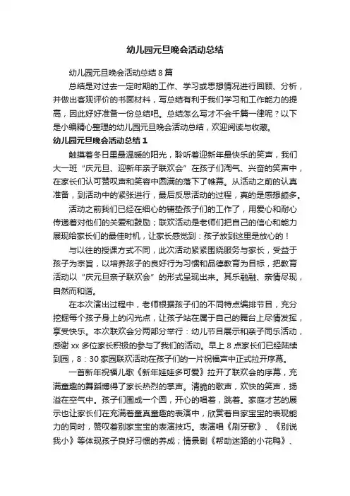 幼儿园元旦晚会活动总结8篇