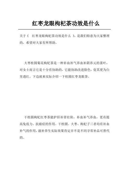 红枣龙眼枸杞茶功效是什么