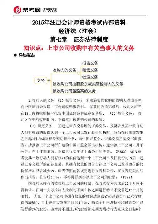 第七章 证券法律制度-上市公司收购中有关当事人的义务