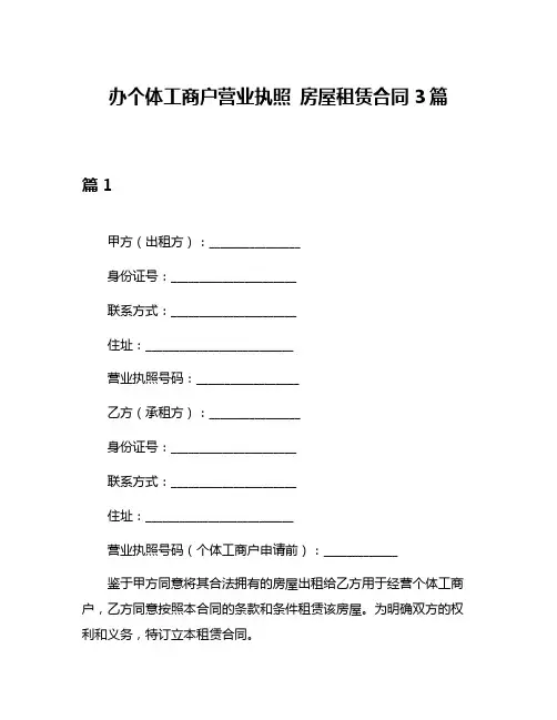办个体工商户营业执照 房屋租赁合同3篇