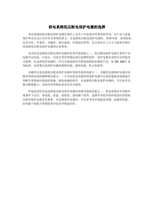 供电系统低压配电保护电器的选择