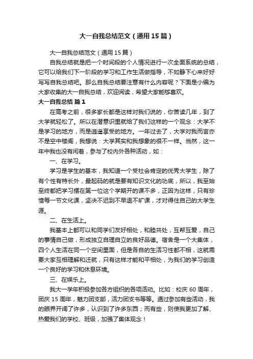 大一自我总结范文（通用15篇）