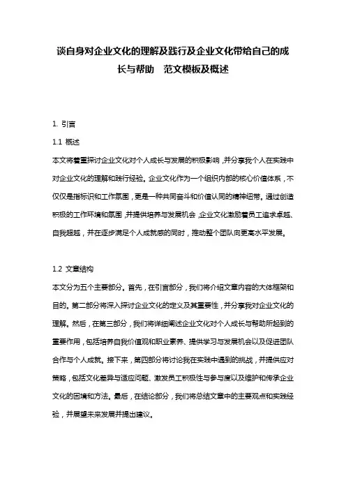 谈自身对企业文化的理解及践行及企业文化带给自己的成长与帮助__范文模板及概述