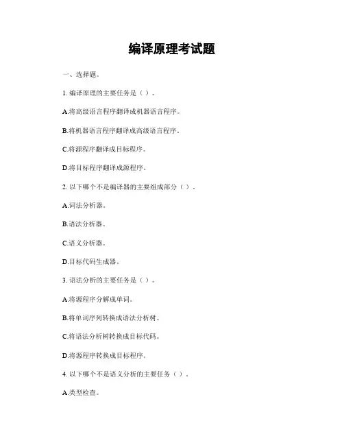 编译原理考试题