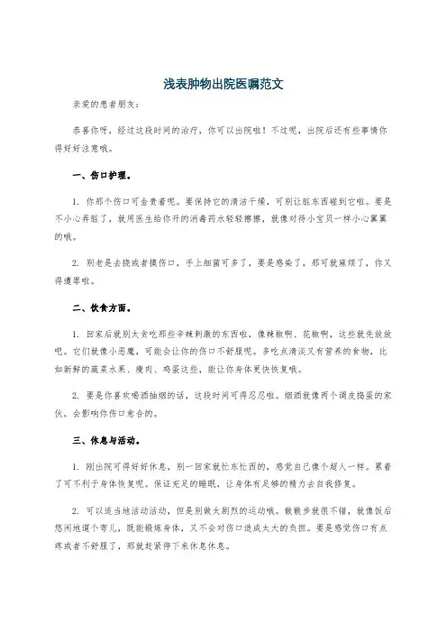 浅表肿物出院医嘱范文