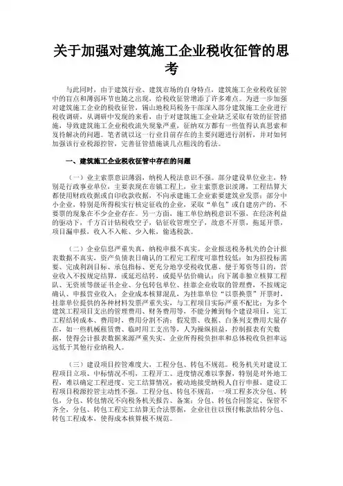 最新 关于加强对建筑施工企业税收征管的思考-精品