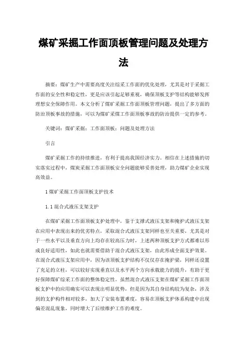 煤矿采掘工作面顶板管理问题及处理方法