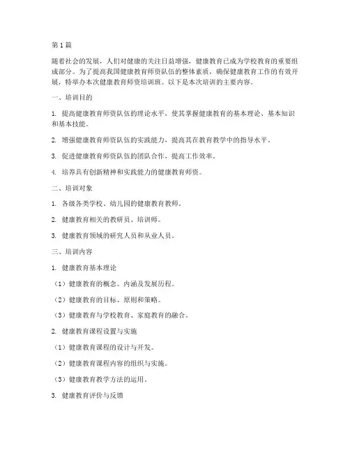 健康安全教育师资培训(2篇)