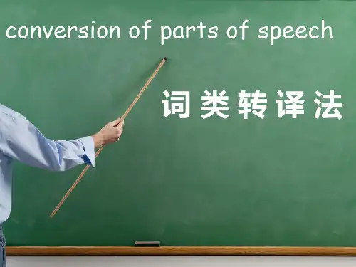 词类转移法—conversion