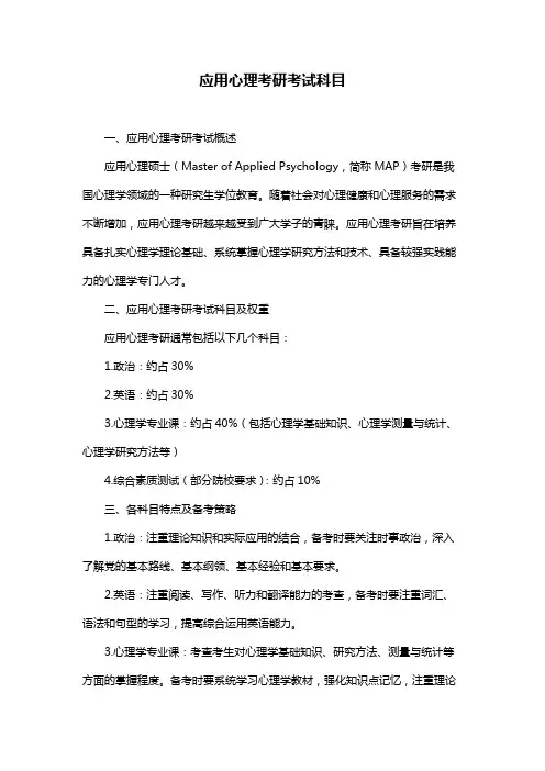 应用心理考研考试科目