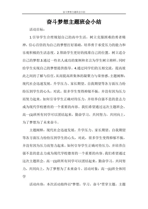 工作总结 奋斗梦想主题班会小结