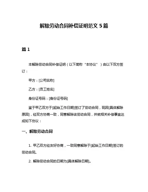 解除劳动合同补偿证明范文5篇