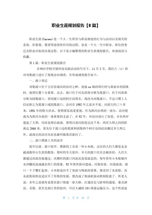职业生涯规划报告【8篇】