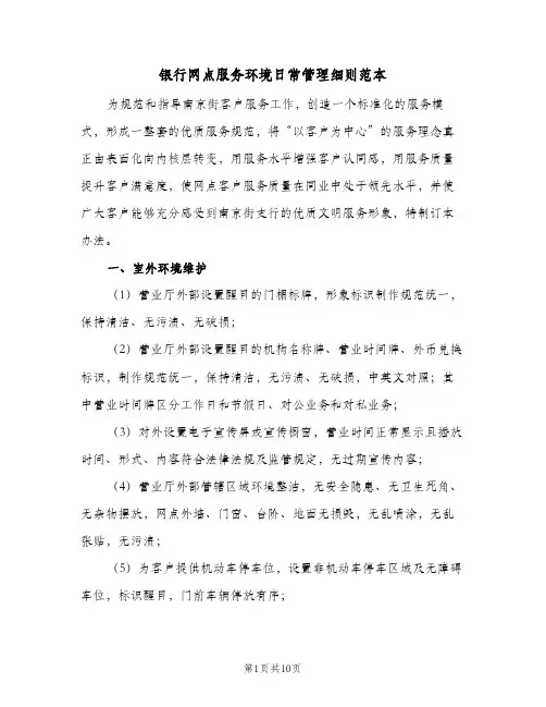 银行网点服务环境日常管理细则范本(2篇)