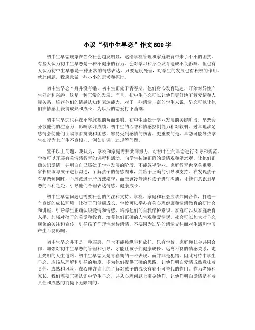 小议“初中生早恋”作文800字