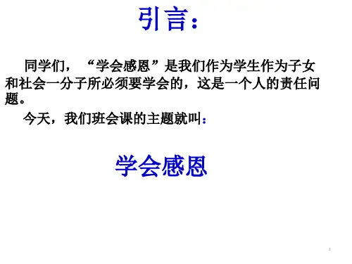 学会感恩 主题班会课件(共28张ppt)