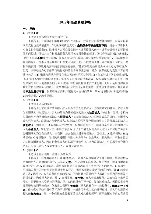 2012年民法真题解析解析
