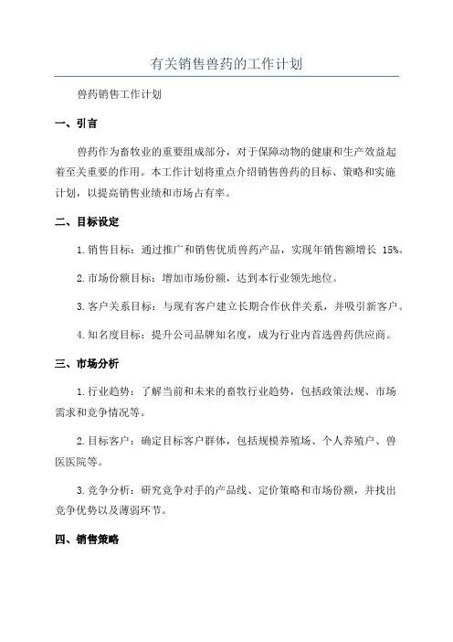 有关销售兽药的工作计划