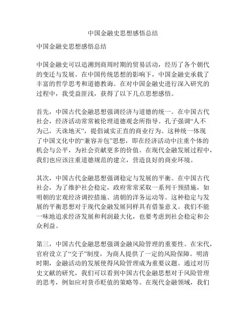 中国金融史思想感悟总结
