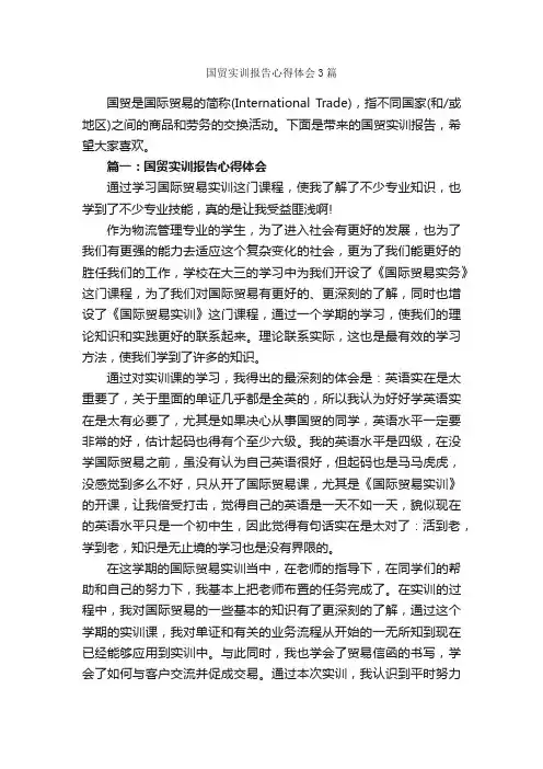 国贸实训报告心得体会3篇_实习心得体会_