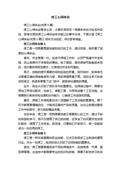 焊工心得体会（优秀5篇）